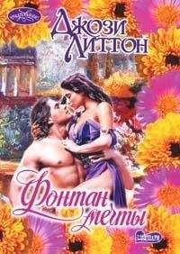 Джози Литтон - Фонтан мечты - Читать 📖 Читать онлайн 👀 Читаемые книги читать онлайн бесплатно 🔥 booksread-online.com