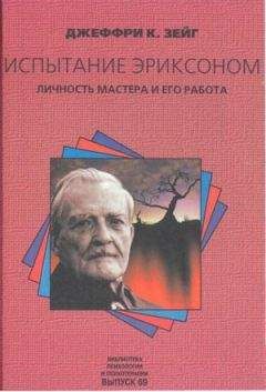 Джеффри Зейг - Испытание эриксоном - Читать | Читать онлайн | Читаемые книги читать онлайн бесплатно | booksread-online.com