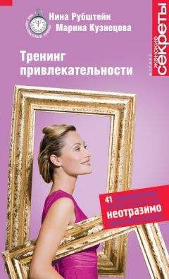 Марина Кузнецова - Тренинг привлекательности - Читать 📖 Читать онлайн 👀 Читаемые книги читать онлайн бесплатно 🔥 booksread-online.com