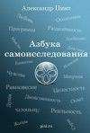 Александр Пинт - Азбука самоисследования - Читать 📖 Читать онлайн 👀 Читаемые книги читать онлайн бесплатно 🔥 booksread-online.com