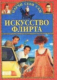 Александр Заславский - Искусство флирта и обольщения - Читать | Читать онлайн | Читаемые книги читать онлайн бесплатно | booksread-online.com