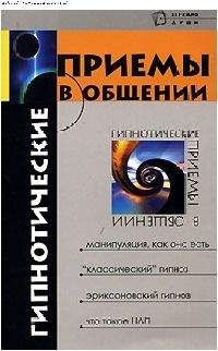 Михаил Бубличенко - Гипнотические приемы в общении - Читать 📖 Читать онлайн 👀 Читаемые книги читать онлайн бесплатно 🔥 booksread-online.com