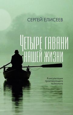 Сергей Елисеев - Четыре гавани нашей жизни - Читать 📖 Читать онлайн 👀 Читаемые книги читать онлайн бесплатно booksread-online.com