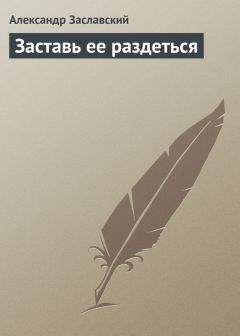 Александр Заславский - Заставь ее раздеться - Читать 📖 Читать онлайн 👀 Читаемые книги читать онлайн бесплатно 🔥 booksread-online.com