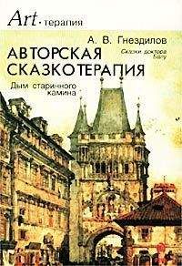 Андрей Гнездилов - Дым старинного камина - Читать | Читать онлайн | Читаемые книги читать онлайн бесплатно | booksread-online.com