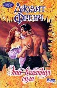 Джудит Френч - Эта властная сила - Читать 📖 Читать онлайн 👀 Читаемые книги читать онлайн бесплатно 🔥 booksread-online.com