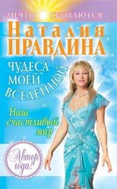 Наталия Правдина - Чудеса моей Вселенной. Наш счастливый мир - Читать 📖 Читать онлайн 👀 Читаемые книги читать онлайн бесплатно 🔥 booksread-online.com