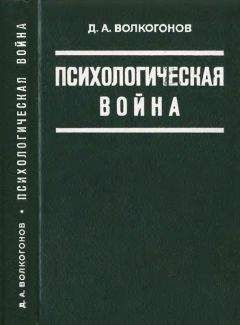 Дмитрий Волкогонов - Психологическая война - Читать 📖 Читать онлайн 👀 Читаемые книги читать онлайн бесплатно 🔥 booksread-online.com