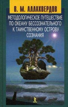 Виктор Аллахвердов - Методологическое путешествие по океану бессознательного к таинственному острову сознания - Читать | Читать онлайн | Читаемые книги читать онлайн бесплатно | booksread-online.com