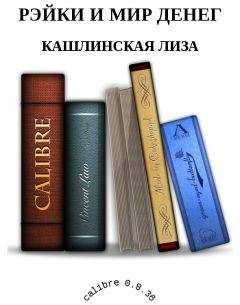 КАШЛИНСКАЯ ЛИЗА - РЭЙКИ И МИР ДЕНЕГ - Читать 📖 Читать онлайн 👀 Читаемые книги читать онлайн бесплатно booksread-online.com