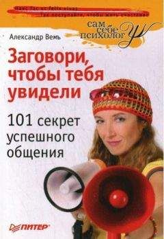 Александр Вемъ - Заговори, чтобы тебя увидели. 101 секрет успешного общения - Читать | Читать онлайн | Читаемые книги читать онлайн бесплатно | booksread-online.com