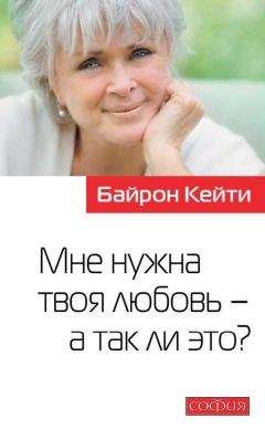 Байрон Кейти - Мне нужна твоя любовь – а так ли это? - Читать 📖 Читать онлайн 👀 Читаемые книги читать онлайн бесплатно 🔥 booksread-online.com