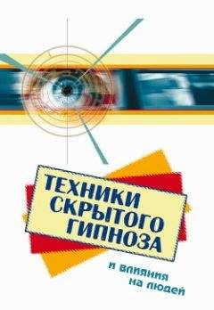 Боб Фьюсел - Техники скрытого гипноза и влияния на людей - Читать | Читать онлайн | Читаемые книги читать онлайн бесплатно | booksread-online.com