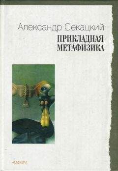 Александр Секацкий - Прикладная метафизика - Читать 📖 Читать онлайн 👀 Читаемые книги читать онлайн бесплатно 🔥 booksread-online.com