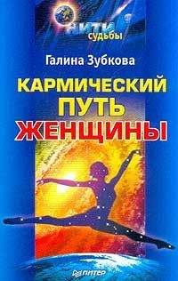 Галина Зубкова - Кармический путь женщины - Читать | Читать онлайн | Читаемые книги читать онлайн бесплатно | booksread-online.com