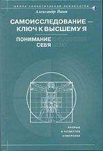 Александр Пинт - Самоисследование - ключ к высшему Я. Понимание себя. - Читать 📖 Читать онлайн 👀 Читаемые книги читать онлайн бесплатно 🔥 booksread-online.com