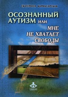 Екатерина Карвасарская - Осознанный аутизм, или Мне не хватает свободы - Читать 📖 Читать онлайн 👀 Читаемые книги читать онлайн бесплатно booksread-online.com