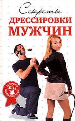 Д. Гришина - Секреты дрессировки мужчин - Читать 📖 Читать онлайн 👀 Читаемые книги читать онлайн бесплатно booksread-online.com