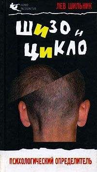 Лев Шильник - Шизо и Цикло.Присмотрись,кто рядом с тобой.Психологический определитель - Читать | Читать онлайн | Читаемые книги читать онлайн бесплатно | booksread-online.com