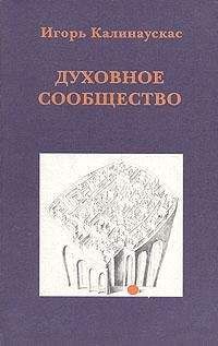 Игорь Калинаускас - Духовное сообщество - Читать 📖 Читать онлайн 👀 Читаемые книги читать онлайн бесплатно 🔥 booksread-online.com