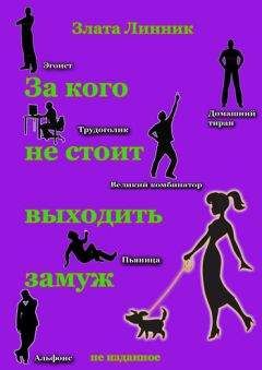 Злата Линник - За кого не стоит выходить замуж - Читать 📖 Читать онлайн 👀 Читаемые книги читать онлайн бесплатно 🔥 booksread-online.com