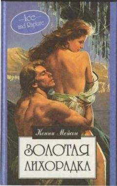 Конни Мейсон - Золотая лихорадка - Читать 📖 Читать онлайн 👀 Читаемые книги читать онлайн бесплатно 🔥 booksread-online.com