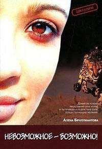 Алена Бриллиантова - Невозможное - возможно! - Читать 📖 Читать онлайн 👀 Читаемые книги читать онлайн бесплатно booksread-online.com