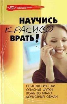 Ольга Белякова - Научись красиво врать! - Читать 📖 Читать онлайн 👀 Читаемые книги читать онлайн бесплатно 🔥 booksread-online.com