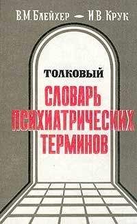 Инна Крук - Толковый словарь психиатрических терминов - Читать 📖 Читать онлайн 👀 Читаемые книги читать онлайн бесплатно booksread-online.com