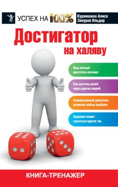 Алиса Курамшина - Достигатор на халяву - Читать 📖 Читать онлайн 👀 Читаемые книги читать онлайн бесплатно 🔥 booksread-online.com