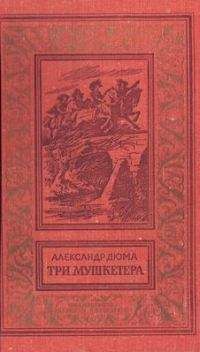 Александр Дюма - Три мушкетера (с иллюстрациями) - Читать 📖 Читать онлайн 👀 Читаемые книги читать онлайн бесплатно 🔥 booksread-online.com