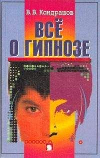 В. Кондрашов - Все о гипнозе - Читать 📖 Читать онлайн 👀 Читаемые книги читать онлайн бесплатно booksread-online.com