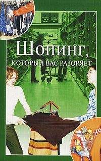 Анна Орлова - Шопинг, который вас разоряет - Читать 📖 Читать онлайн 👀 Читаемые книги читать онлайн бесплатно 🔥 booksread-online.com