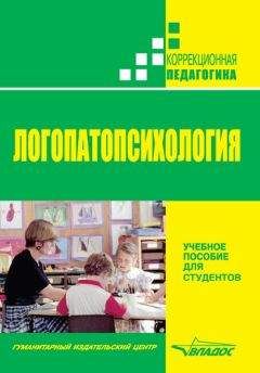 С. Шаховская - Логопатопсихология: учебное пособие - Читать 📖 Читать онлайн 👀 Читаемые книги читать онлайн бесплатно booksread-online.com