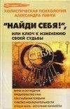 Александр Пинт - Найди себя!, или Ключ к изменению своей судьбы - Читать 📖 Читать онлайн 👀 Читаемые книги читать онлайн бесплатно 🔥 booksread-online.com