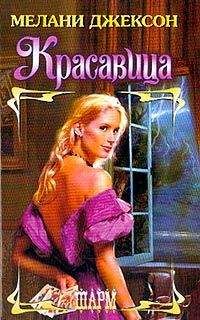 Мелани Джексон - Красавица - Читать 📖 Читать онлайн 👀 Читаемые книги читать онлайн бесплатно 🔥 booksread-online.com