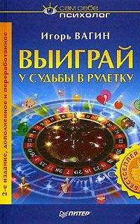 Игорь Вагин - Выиграй у судьбы в рулетку - Читать 📖 Читать онлайн 👀 Читаемые книги читать онлайн бесплатно 🔥 booksread-online.com
