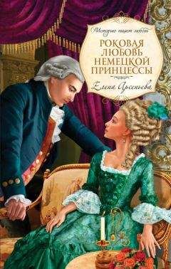 Елена Арсеньева - Роковая любовь немецкой принцессы - Читать 📖 Читать онлайн 👀 Читаемые книги читать онлайн бесплатно 🔥 booksread-online.com