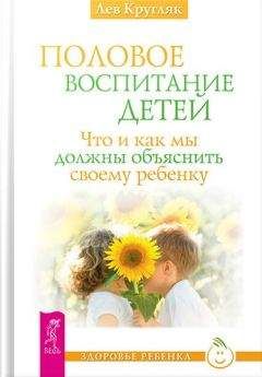 Лев Кругляк - Половое воспитание - Читать 📖 Читать онлайн 👀 Читаемые книги читать онлайн бесплатно 🔥 booksread-online.com