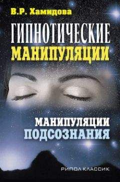 Виолетта Хамидова - Гипнотические манипуляции. Манипуляции подсознания - Читать | Читать онлайн | Читаемые книги читать онлайн бесплатно | booksread-online.com