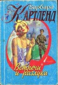 Барбара Картленд - Встречи и разлуки - Читать 📖 Читать онлайн 👀 Читаемые книги читать онлайн бесплатно 🔥 booksread-online.com