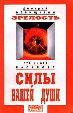 Дмитрий Верищагин - Зрелость - Читать 📖 Читать онлайн 👀 Читаемые книги читать онлайн бесплатно 🔥 booksread-online.com