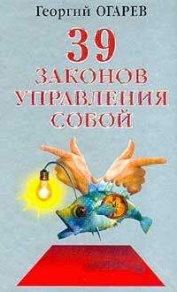 Георгий Огарёв - 37 законов управления собой - Читать 📖 Читать онлайн 👀 Читаемые книги читать онлайн бесплатно 🔥 booksread-online.com