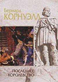 Бернард Корнуэлл - Последнее королевство - Читать 📖 Читать онлайн 👀 Читаемые книги читать онлайн бесплатно 🔥 booksread-online.com