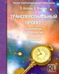 Владимир Козлов - Трансперсональный проект: психология, антропология, духовные традиции Том II. Российский трансперсональный проект - Читать 📖 Читать онлайн 👀 Читаемые книги читать онлайн бесплатно 🔥 booksread-online.com