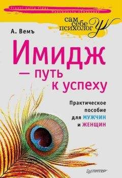 Александр Вемъ - Имидж – путь к успеху - Читать 📖 Читать онлайн 👀 Читаемые книги читать онлайн бесплатно 🔥 booksread-online.com
