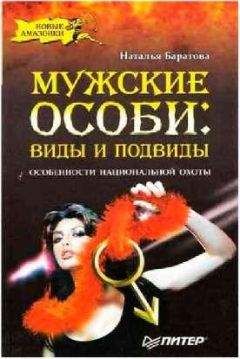 Наталья Баратова - Мужские особи: виды и подвиды. - Читать 📖 Читать онлайн 👀 Читаемые книги читать онлайн бесплатно 🔥 booksread-online.com