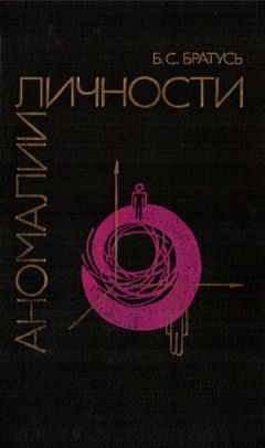 Борис Братусь - Аномалии личности - Читать 📖 Читать онлайн 👀 Читаемые книги читать онлайн бесплатно booksread-online.com