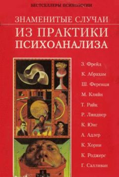 Гарольд Гринвальд - Знаменитые случаи из практики психоанализа - Читать 📖 Читать онлайн 👀 Читаемые книги читать онлайн бесплатно booksread-online.com