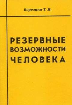 Татьяна Березина - Резервные возможности человека - Читать | Читать онлайн | Читаемые книги читать онлайн бесплатно | booksread-online.com